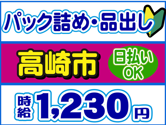 パック詰め、品出し、高崎市、時給１２３０円
