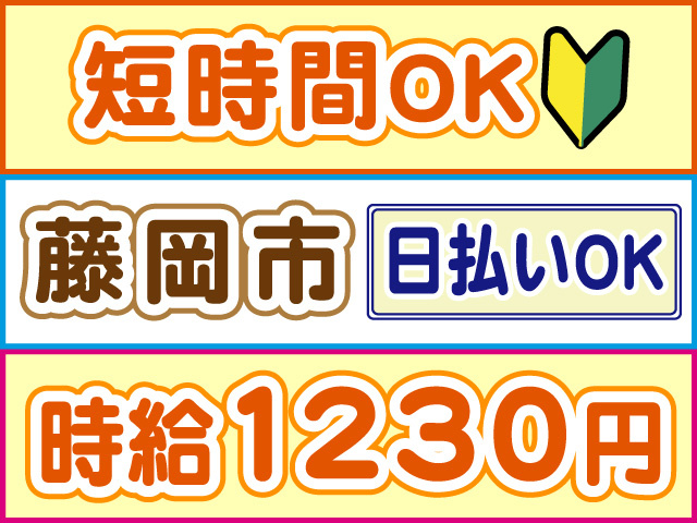 短時間OK、時給1230円、藤岡市、日払いOK