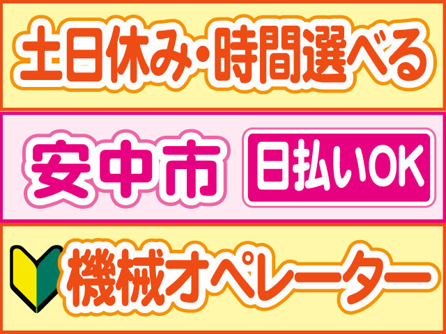 機械オペレーター　未経験OK　日払いOK　安中市　土日休み・時間選べる