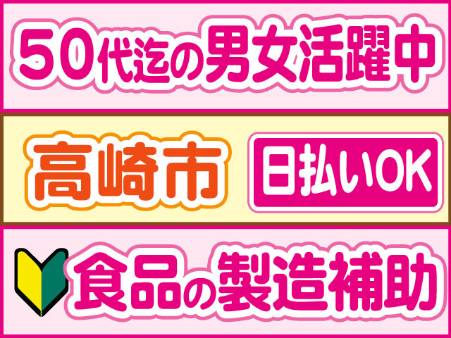 食品の製造補助　未経験OK　50代迄の男女活躍中　日払いOK　高崎市