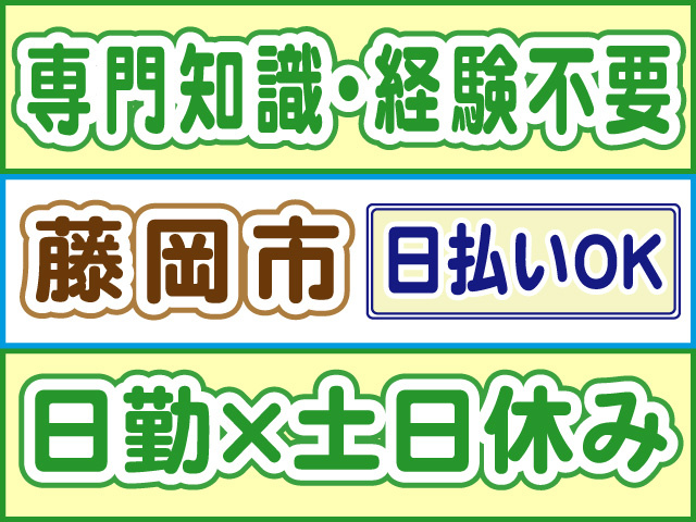 専門知識・経験不問、藤岡市、日勤×土日休み、日払いOK