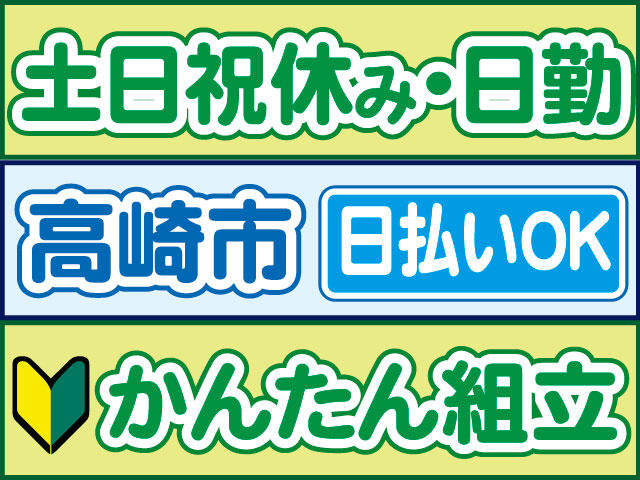 かんたん組立　未経験OK　日払いOK　高崎市　土日祝休み・日勤