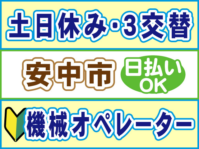 土日休み・3交替、安中市、日払いOK、機械オペレーター