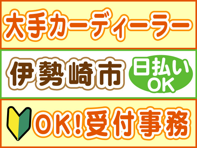 大手カーディーラー、未経験OK！受付事務、伊勢崎市、日払いOK