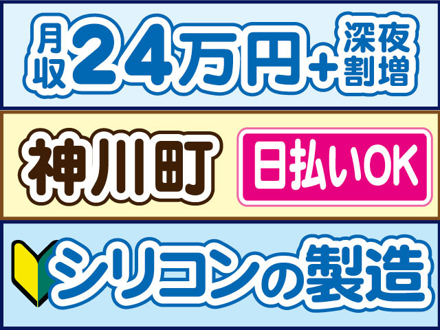 シリコンの製造　未経験OK　月収24万円、別途深夜割増　日払いOK　神川町