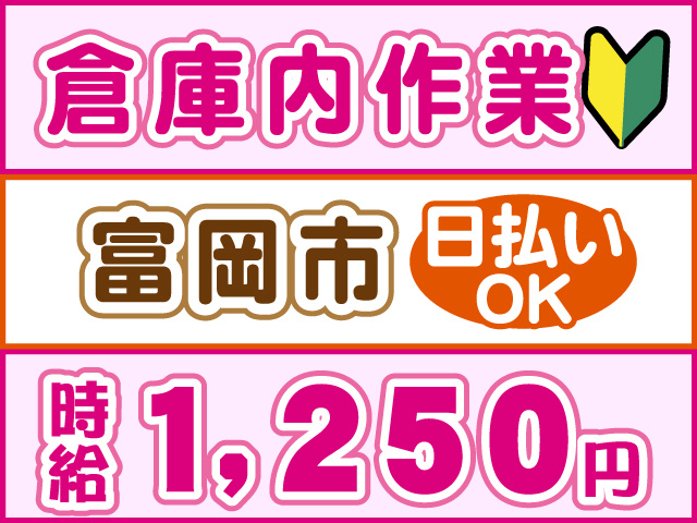 倉庫内作業、富岡市、時給1250円、日払いOK