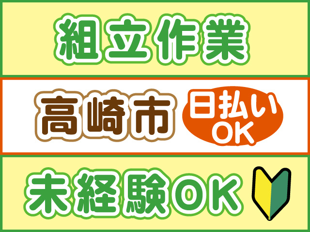 組立作業、未経験OK、高崎市、日払いOK