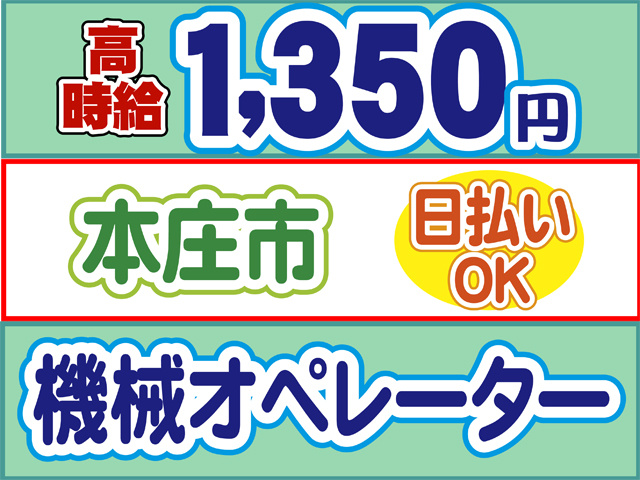 高時給1350円、本庄市、日払いOK、機械オペレーター