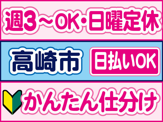 かんたん仕分け　未経験OK　週3～OK・日曜定休　日払いOK　高崎市