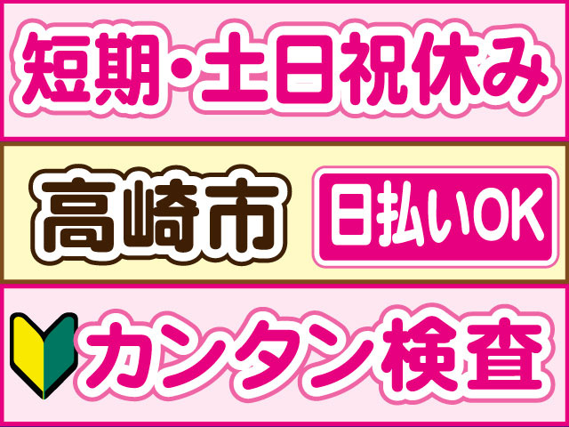 カンタン検査　未経験OK　短期・土日祝休み　日払いOK　高崎市