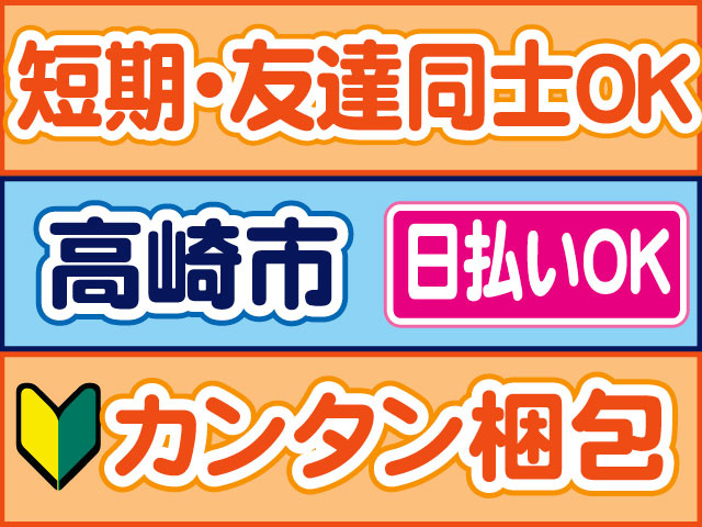 カンタン梱包　未経験OK　日払いOK　高崎市　短期・友達同士OK