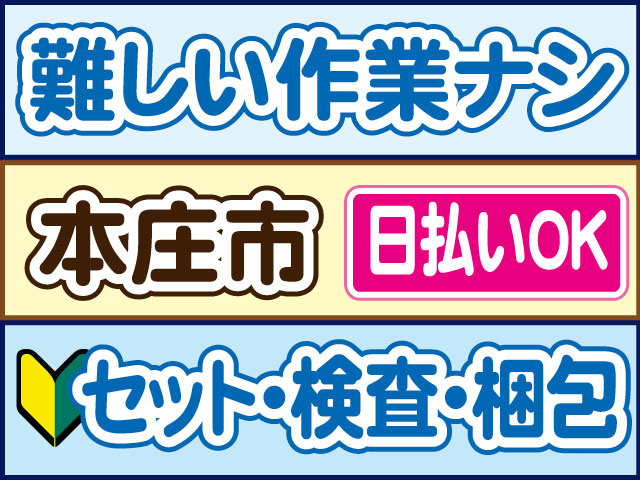 セット・検査・梱包　未経験OK　難しい作業ナシ　日払いOK　本庄市