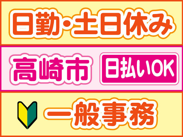 一般事務　未経験OK　日払いOK　高崎市　日勤・土日休み