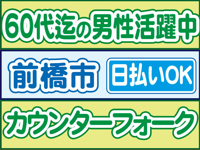 カウンターフォーク　日払いOK　前橋市　6０代迄の男性活躍中