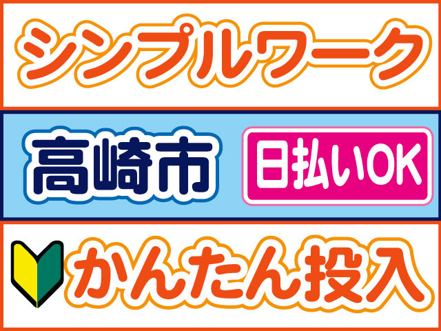 かんたん投入　日払いOK　高崎市　シンプルワーク　未経験OK