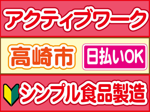 シンプル食品製造　未経験OK　アクティブワーク　日払いOK　高崎市