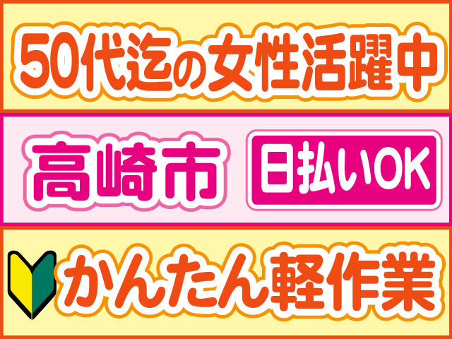 かんたん軽作業　未経験OK　日払いOK　高崎市　５０代迄の女性活躍中