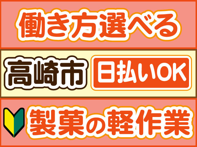製菓の軽作業　未経験OK　働き方選べる　日払いOK　高崎市
