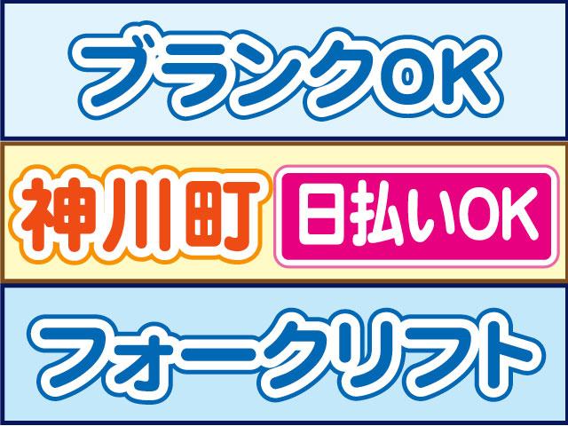 フォークリフト　ブランクOK　日払いOK　神川町