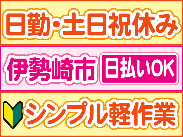シンプル軽作業　未経験OK　日払いOK　伊勢崎市　日勤・土日祝休み
