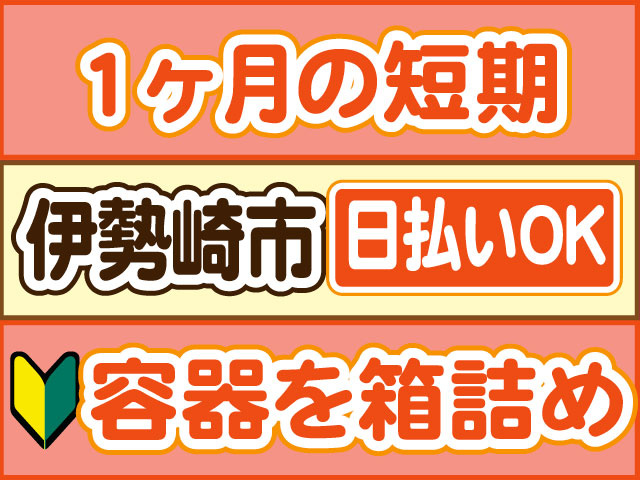 容器を箱詰め　未経験OK　1ヶ月の短期　日払いOK　伊勢崎市