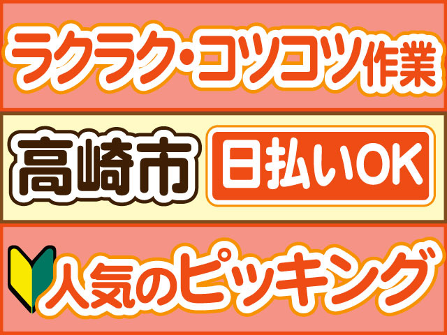 人気のピッキング　未経験OK　ラクラク・コツコツ作業　日払いOK　高崎市