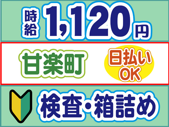 時給1120円、甘楽町、日払いOK、検査・箱詰め
