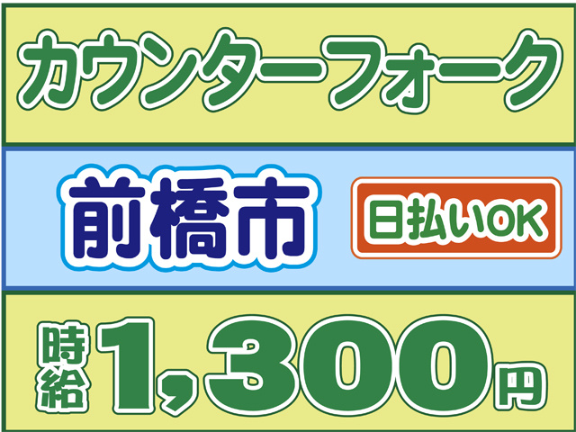 カウンターフォーク、前橋市、時給１３００円、日払いOK