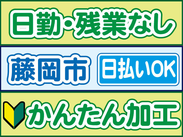 かんたん加工　未経験OK　日払いOK　藤岡市　日勤・残業なし