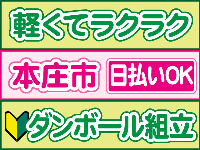ダンボール組立　未経験OK　日払いOK　本庄市　軽くてラクラク