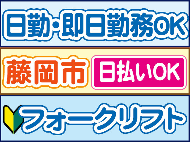 フォークリフト　未経験OK　日勤・即日勤務OK　日払いOK　藤岡市