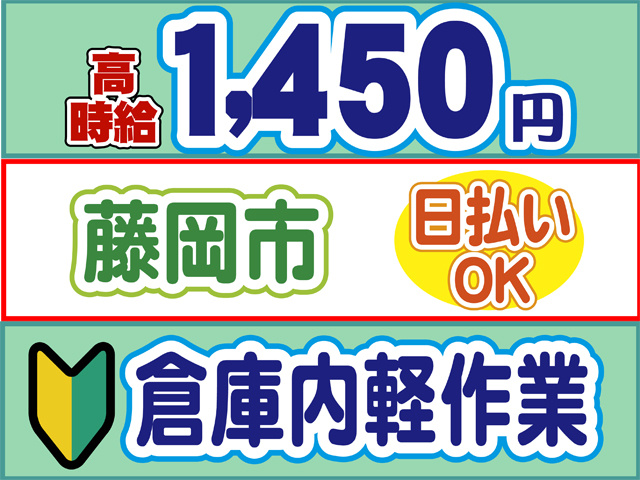 高時給1450円、藤岡市、日払いOK、初心者マーク、倉庫内軽作業