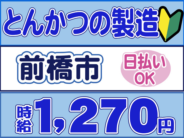 とんかつの製造、前橋市、時給１２７０円、日払いOK