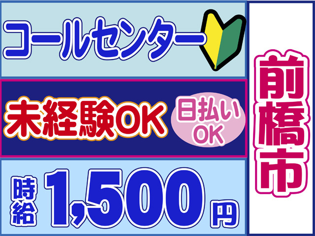 コールセンター、前橋市、日払いOK、時給１５００円、未経験OK
