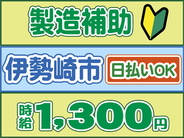 製造補助、伊勢崎市、時給１３００円、日払いOK