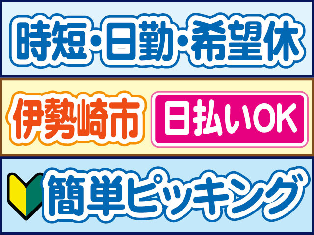 簡単ピッキング　未経験OK　時短・日勤・希望休　日払いOK　伊勢崎市