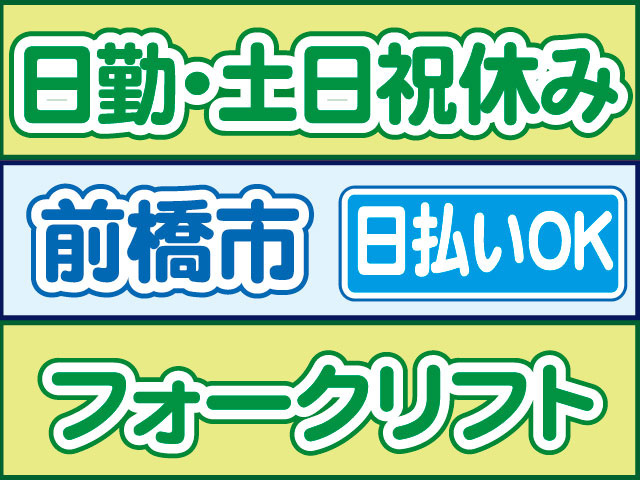 フォークリフト　日払いOK　前橋市　日勤・土日祝休み