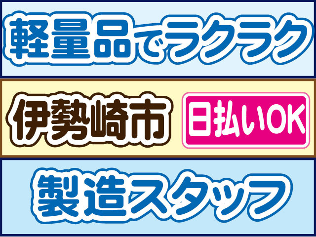 製造スタッフ　軽量品でラクラク　日払いOK　伊勢崎市
