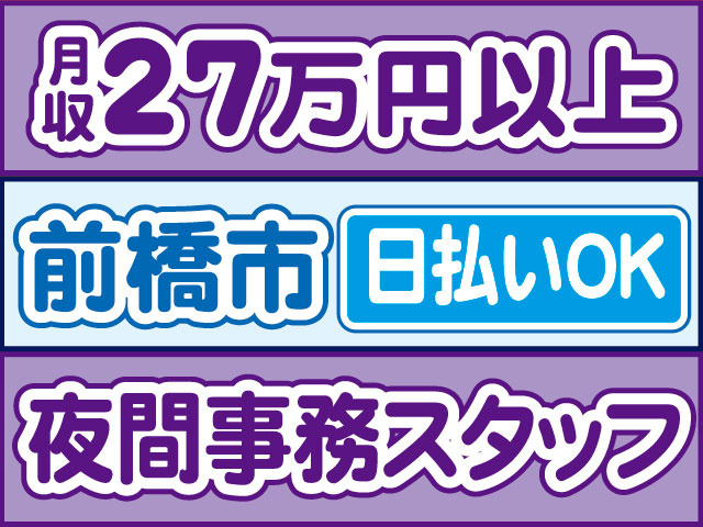 夜間事務スタッフ　月収27万円以上　日払いOK　前橋市