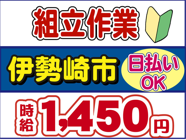 組立作業、伊勢崎市、時給１４５０円