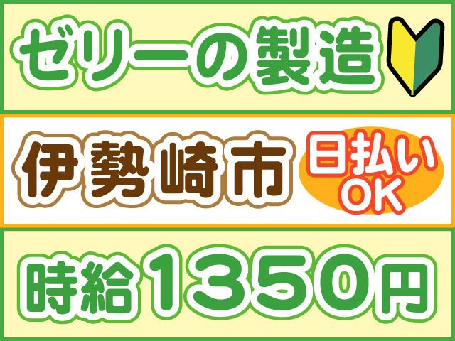 ゼリーの製造、伊勢崎市、時給1350円、日払いOK