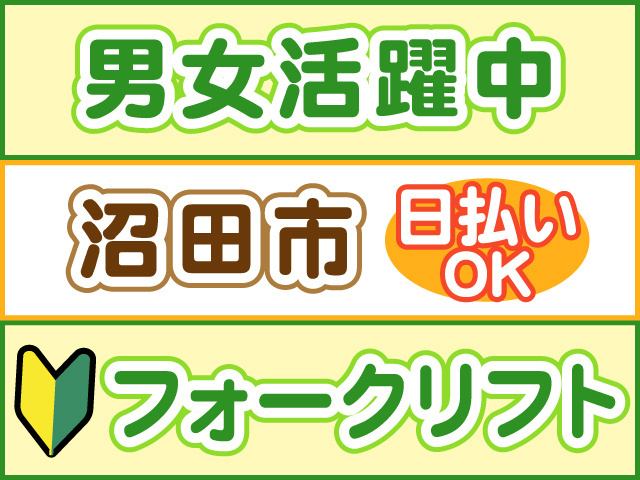 男女活躍中　沼田市　日払いOK　フォークリフト