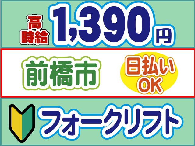 高時給1390円、前橋市、日払いOK、初心者マーク、フォークリフト
