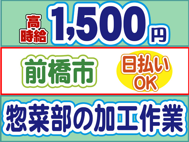 高時給1500円、前橋市、日払いOK、惣菜部の加工作業