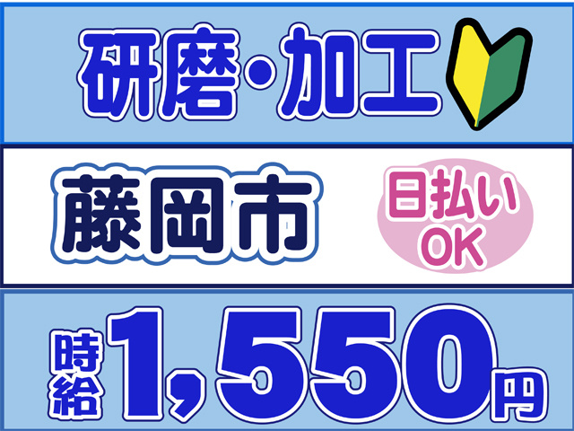 研磨・加工、藤岡市、日払いOK、時給１５５０円