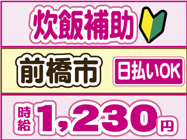 炊飯補助、前橋市、日払いOK、時給１２３０円