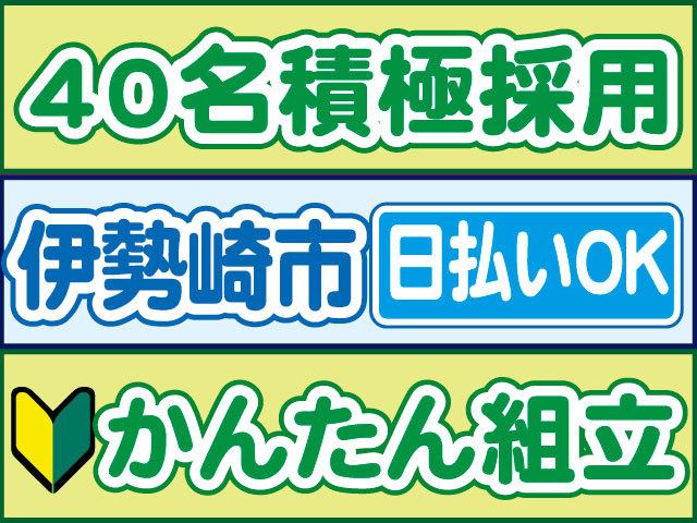 かんたん組立　未経験OK　日払いOK　伊勢崎市　40名積極採用