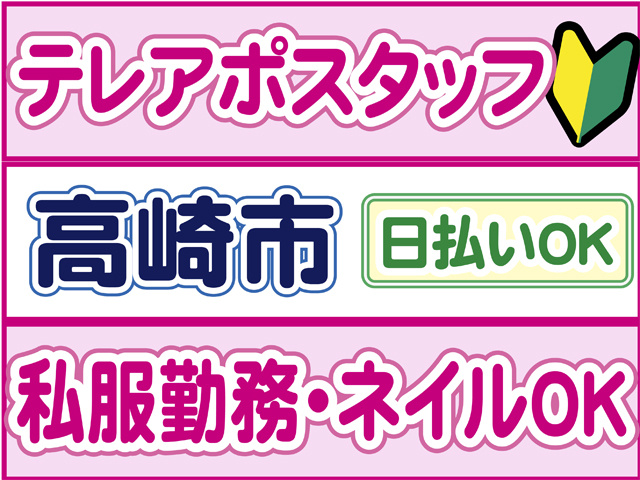 テレアポスタッフ、高崎市、日払いOK、服装自由、ネイルOK