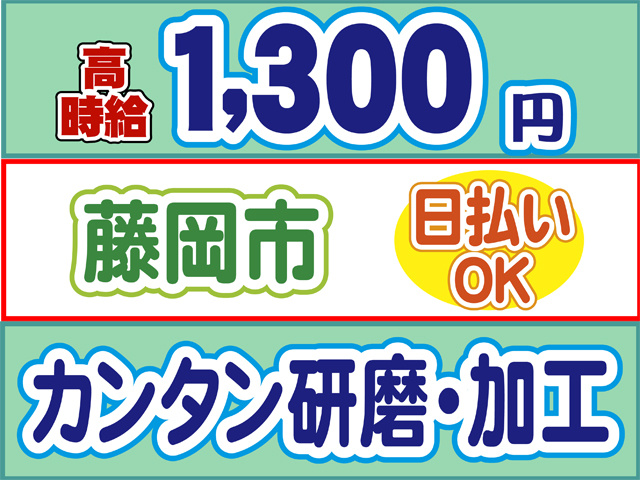 高時給1300円、藤岡市、日払いOK、カンタン研磨・加工