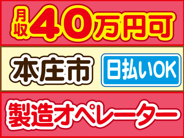 製造オペレーター　月収40万円可　日払いOK　本庄市